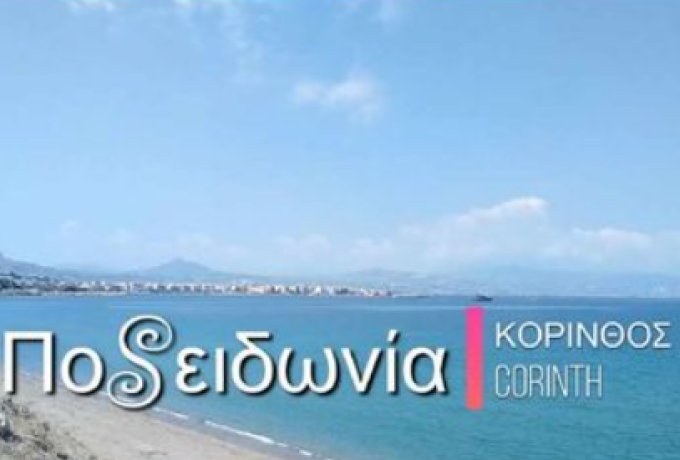 Δημόπρακτος ΑΕ |  Aνάπλαση &amp; Aναβάθμιση του ευρύτερου Παραλιακού μετώπου της Ποσειδωνίας